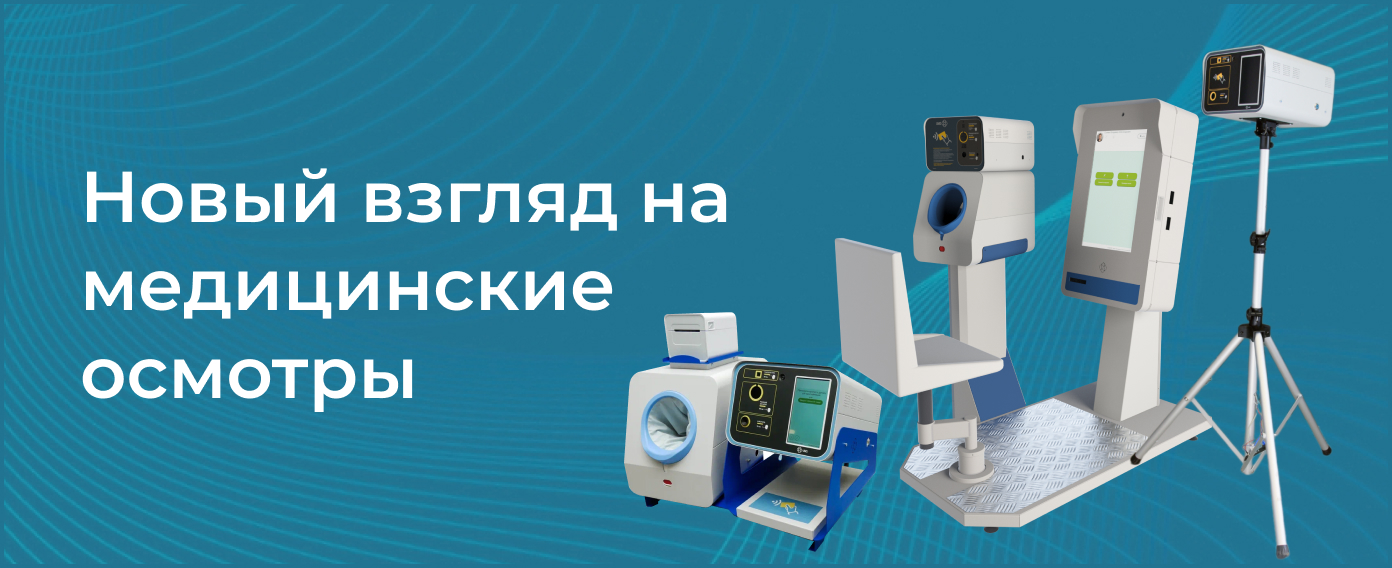 Медицинские осмотры